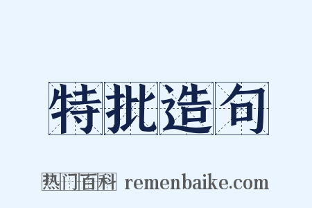 特批造句是什么意思的图片